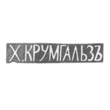 Клеймо мастера Крумгальз Х. - Вильно - инициалы "Х.КРУМГАЛЬЗЪ" - 1880-1890 гг.
