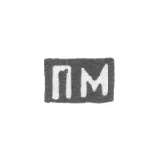Клеймо мастера Милюков Петр Павлович - Москва - инициалы "ПМ" - 1877-1912 гг.