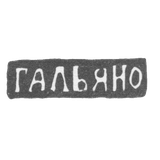 Клеймо мастера Гальяно Жозеф - Одесса - инициалы "ГАЛЬЯНО" - 1843-1887 гг.