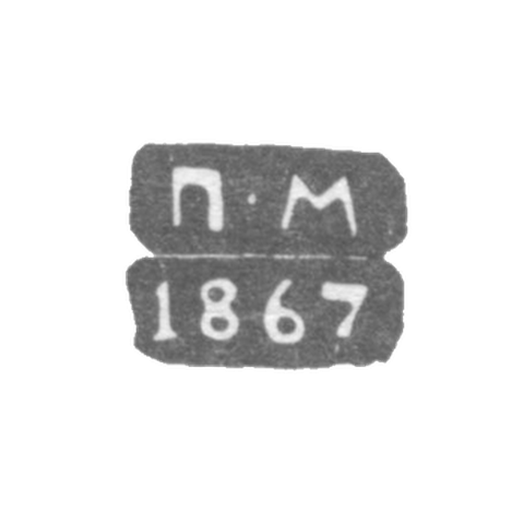 Клеймо неизвестного пробирного мастера Ленинграда - инициалы "П-М" - 1867-1869 гг.