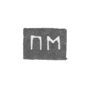 Клеймо неизвестного мастера Архангельска - инициалы "ПМ" посл. четв. 19 века