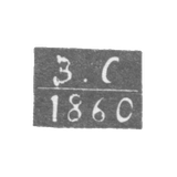 Клеймо неизвестного пробирного мастера Ленинграда - инициалы "В-С" - 1866-1870 гг.