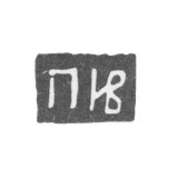 Клеймо мастера Иванов Петр - Москва - инициалы "ПИВ"
