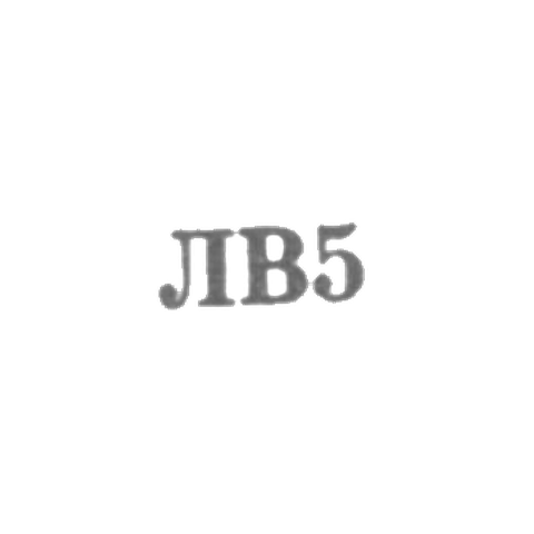 Львовская ювелирная фабрика - "ЛВ5" - 1955