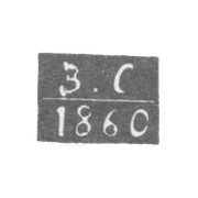 Клеймо неизвестного пробирного мастера Ленинграда - инициалы "В-С" - 1866-1870 гг.