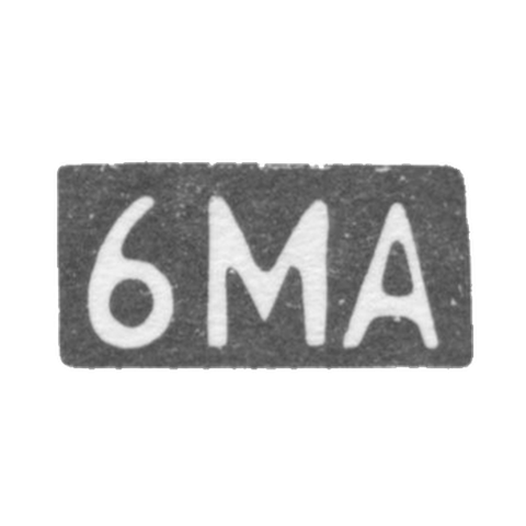 Шестая Московская Артель - инициалы "6МА" - после 1908 г.