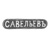 Клеймо мастера Савельев Василий Евлампиев - Кострома - инициалы "САВЕЛЬЕВЪ" - 1849-1893 гг.