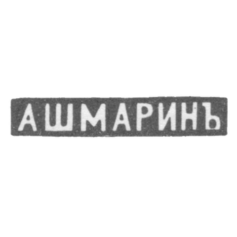 Клеймо мастера Ашмарин Василий Матвеевич - Москва - инициалы "А ШМАРИНЪ" - 1883-1908 гг.