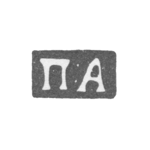 Клеймо неизвестного мастера Москвы - инициалы "П:А" - 1860-1865 гг.