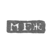 Клеймо неизвестного мастера Ленинграда - инициалы "МЕЖ" - 1825 г.
