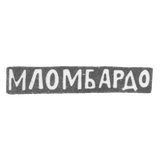 Клеймо мастера Ломбардо Маттей - Москва - инициалы "МЛОМБАРДО" - 1880-1900 гг.