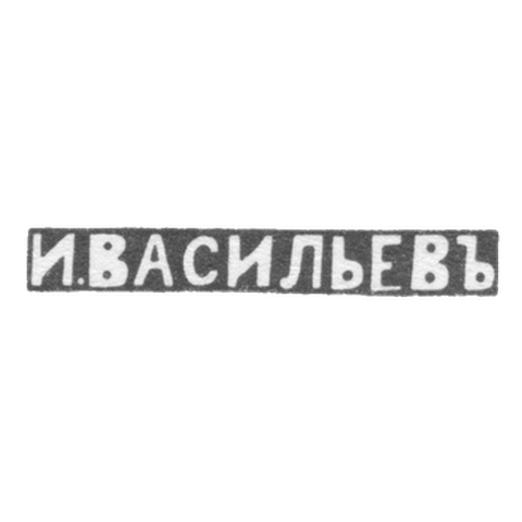 Клеймо мастера Васильев Иван - Москва - инициалы "И.ВАСИЛЬЕВЪ" - 1896 г. - после 1908 г.
