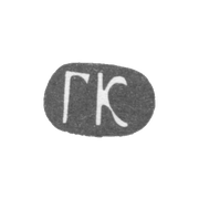 Клеймо мастера Клингерт Густав Густавович - Москва - инициалы "ГК"