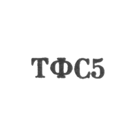 Тбилисская фабрика художественных изделий и сувениров - "ТФС5" - 1965