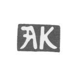 Клеймо неизвестного мастера Киева - инициалы "АК" - 18 век