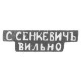 Клеймо мастера Сенкевич С. - Вильно - инициалы "С.СЕНКЕВИЧЪ" "ВИЛЬНО" - 1877-1900 гг.