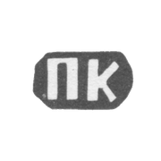 Клеймо мастера Калиновский Павел Ксенофонтов - дер. Конищево - инициалы "ПК" - 1898 г.