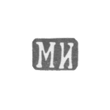 Клеймо мастера Исаков Михаил Яковлевич - Ленинград - инициалы "МИ" - 1889-1899 гг.