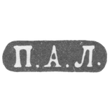 Клеймо мастера Лобанов Петр - Москва - инициалы "П.А.Л." - 1861-1883 гг.