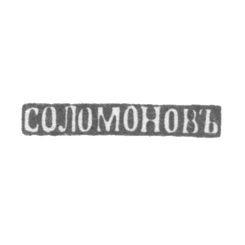 Клеймо мастера Соломонов Григорий Давыдов - Астрахань - инициалы "СОЛОМОНОВЪ" 1857-1884