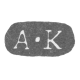 Клеймо мастера Котро Андреас - Ленинград - инициалы "A-K"