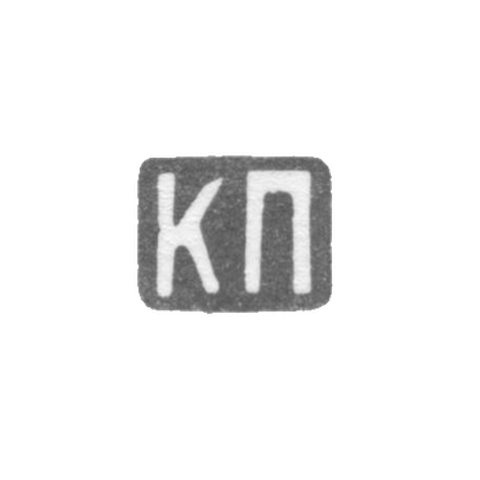 Клеймо мастера Паркинен Ек. Ерем. - Ленинград - инициалы "КП" - 1892-1908 гг.