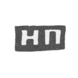 Клеймо неизвестного мастера Вологды - инициалы "НП" - середина 19 века