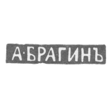 Клеймо мастера Брагин Андрей Степанович - Ленинград - инициалы "А-БРАГИНЪ"