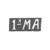 Первая Московская Артель - инициалы "1-яМА" - после 1908 г.