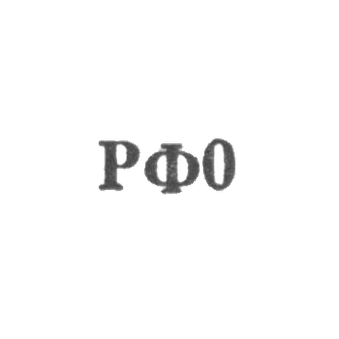 Артель "Ростовская финифть" - "РФ0" - 1960