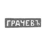 Клеймо мастера Грачев Гавриил Петрович - Ленинград - инициалы "ГРАЧЕВЪ" - 1866-1873 гг.