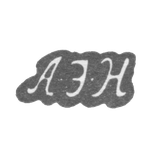 Клеймо неизвестного мастера Ленинграда - инициалы "А-Э-Н" - 1794 г.