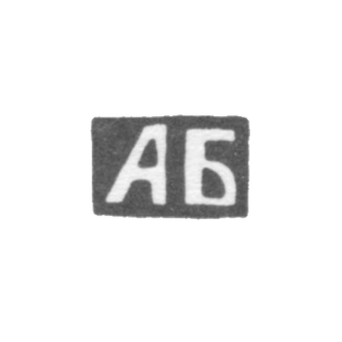 Клеймо неизвестного мастера Тулы - инициалы "АБ" - конец 19 века
