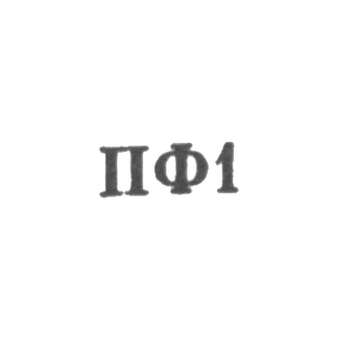 Приволжская ювелирная фабрика Ивановского облметпрома - "ПФ1" - 1961