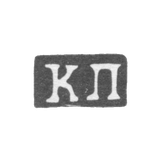 Клеймо мастера Пец Константин Яковлевич - Москва - инициалы "КП" - 1835-1875 гг.