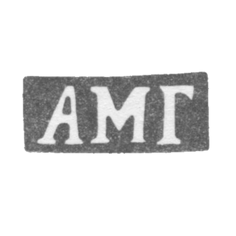 Клеймо мастера Гудков Агафон Мартьянов - Ленинград - инициалы "АМГ" - 1869-1908 гг.