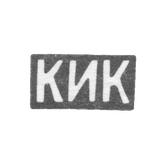 Клеймо мастера Коджоянц К. И. - Орджоникидзе - инициалы "КИК" - 1886-1896 гг.