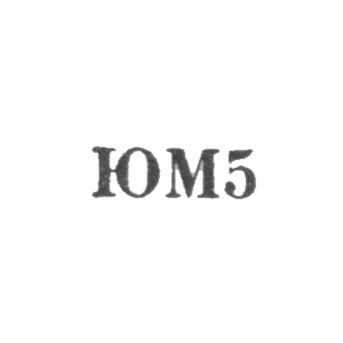 Мстерская художественная фабрика - "ЮМ5" - 1965