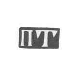 Клеймо мастера Терентьев Петр - Москва - инициалы "ПТ" - 1742-1745 гг.