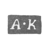 Клеймо мастера Кордес Александр - Ленинград - инициалы "A-K"