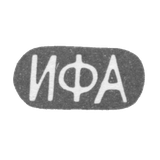 Клеймао мастера Андреев Иван Федорович - Москва - инициалы "ИФА" - конец 19 - начало 20 века