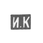 Клеймо мастера Кузьмин Илья Кузьмич - Москва - инициалы "И.К" - 1875-1895 гг.