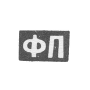 Клеймо мастера Пичугин Федор Матвеев - Москва - инициалы "ФП" - 1808-1858 гг.