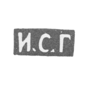 Клеймо мастера Губкин Иван Семенович - Москва - инициалы "И.С.Г"